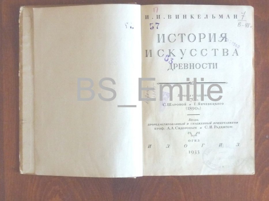 Винкельман И.И. История искусства древности.