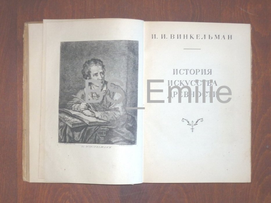 Винкельман И.И. История искусства древности.
