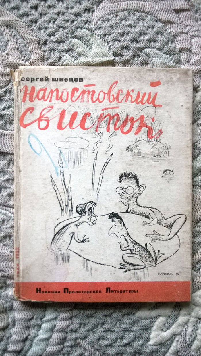 Швецов С. Напостовский свисток.