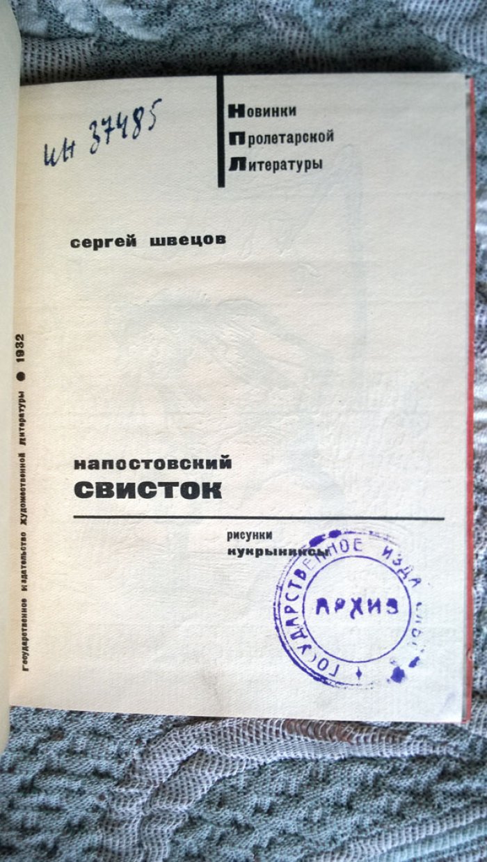 Швецов С. Напостовский свисток.