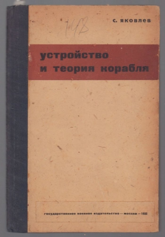 Яковлев С. Устройство и теория корабля.