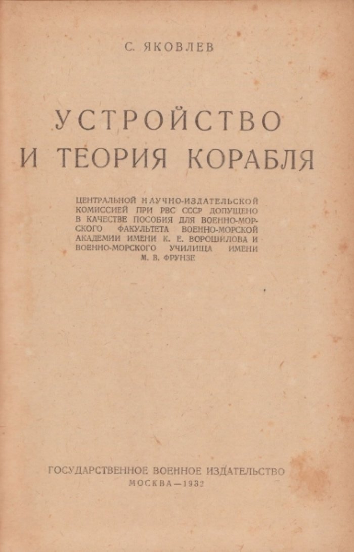 Яковлев С. Устройство и теория корабля.