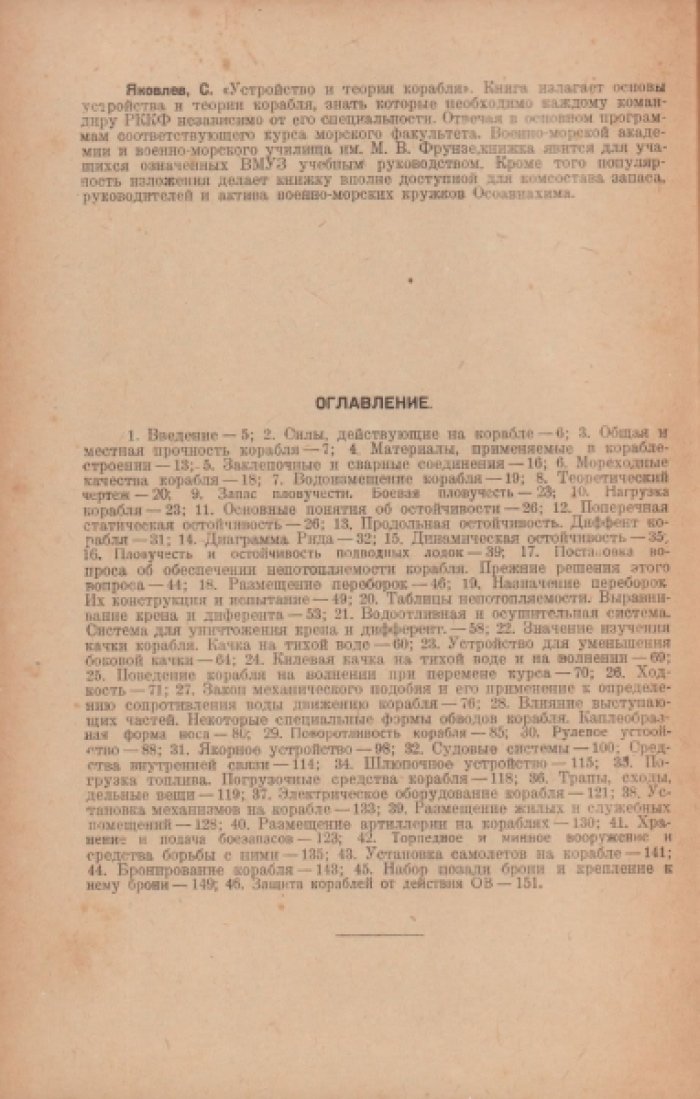 Яковлев С. Устройство и теория корабля.