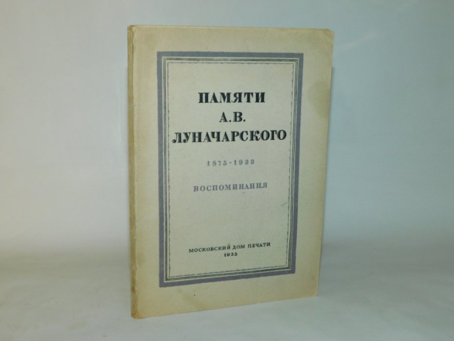 Халатов, Вышинский, Кольцов, Ленин и др. Памяти А.В. Луначарского. 1875-1933.