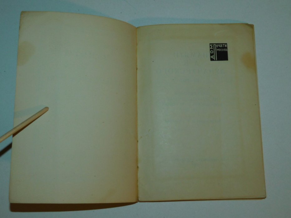 Халатов, Вышинский, Кольцов, Ленин и др. Памяти А.В. Луначарского. 1875-1933.