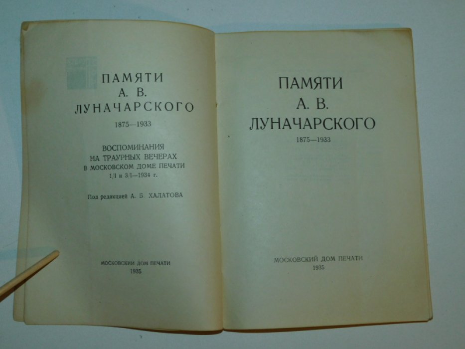 Халатов, Вышинский, Кольцов, Ленин и др. Памяти А.В. Луначарского. 1875-1933.