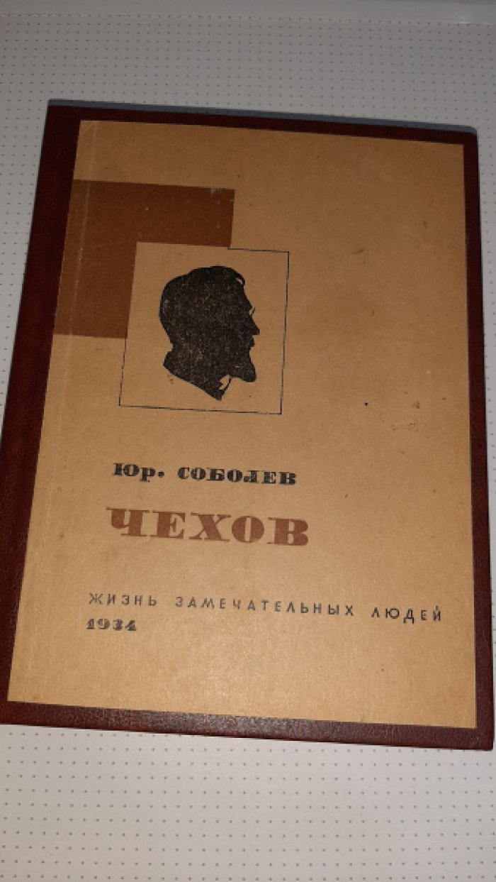 Соболев Ю. Чехов.