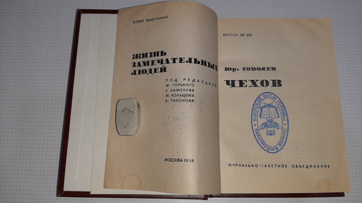 Соболев Ю. Чехов.