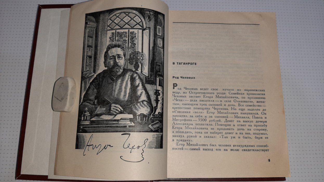 Соболев Ю. Чехов.