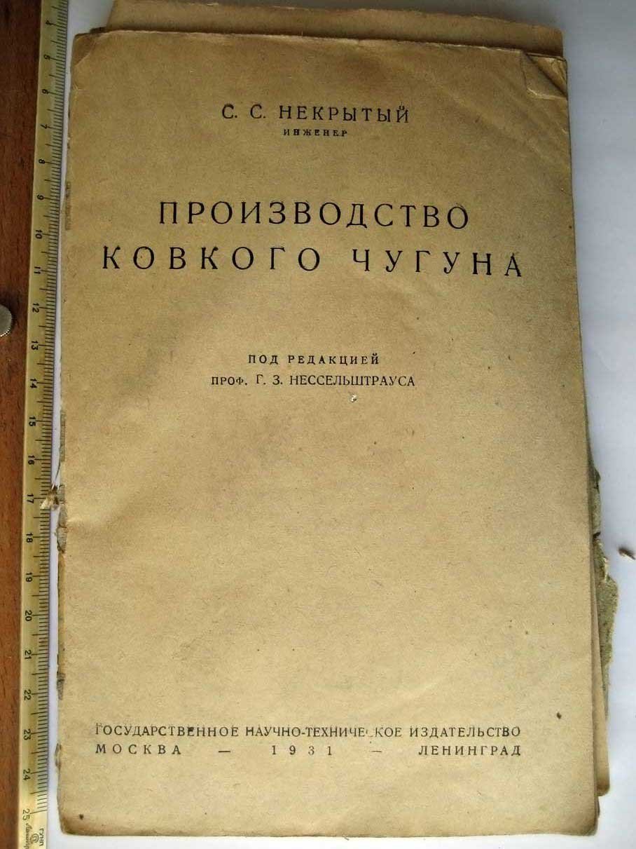 Некрытый С. Производство ковкого чугуна.