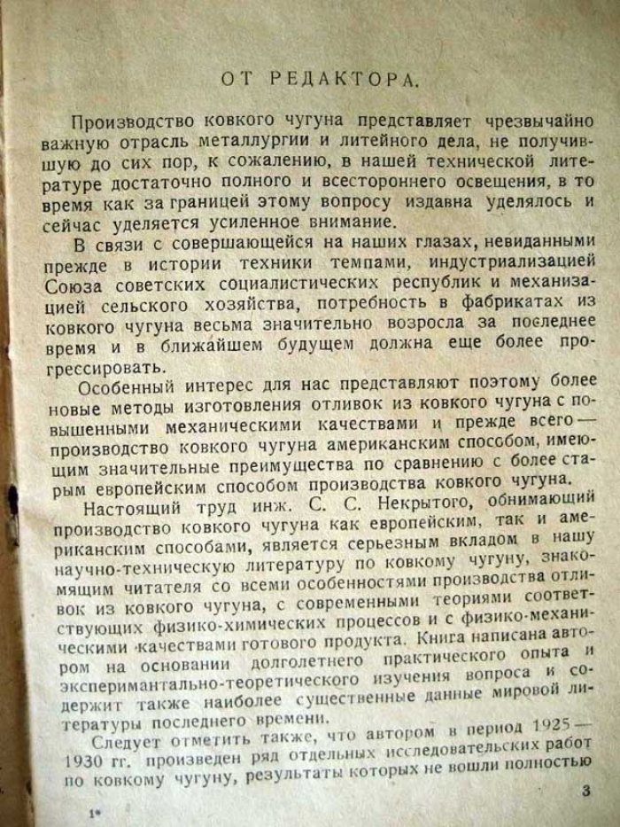 Некрытый С. Производство ковкого чугуна.