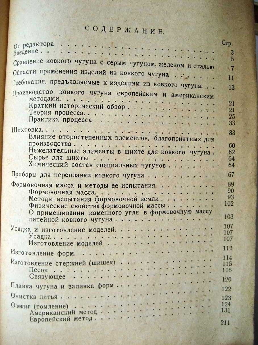 Некрытый С. Производство ковкого чугуна.