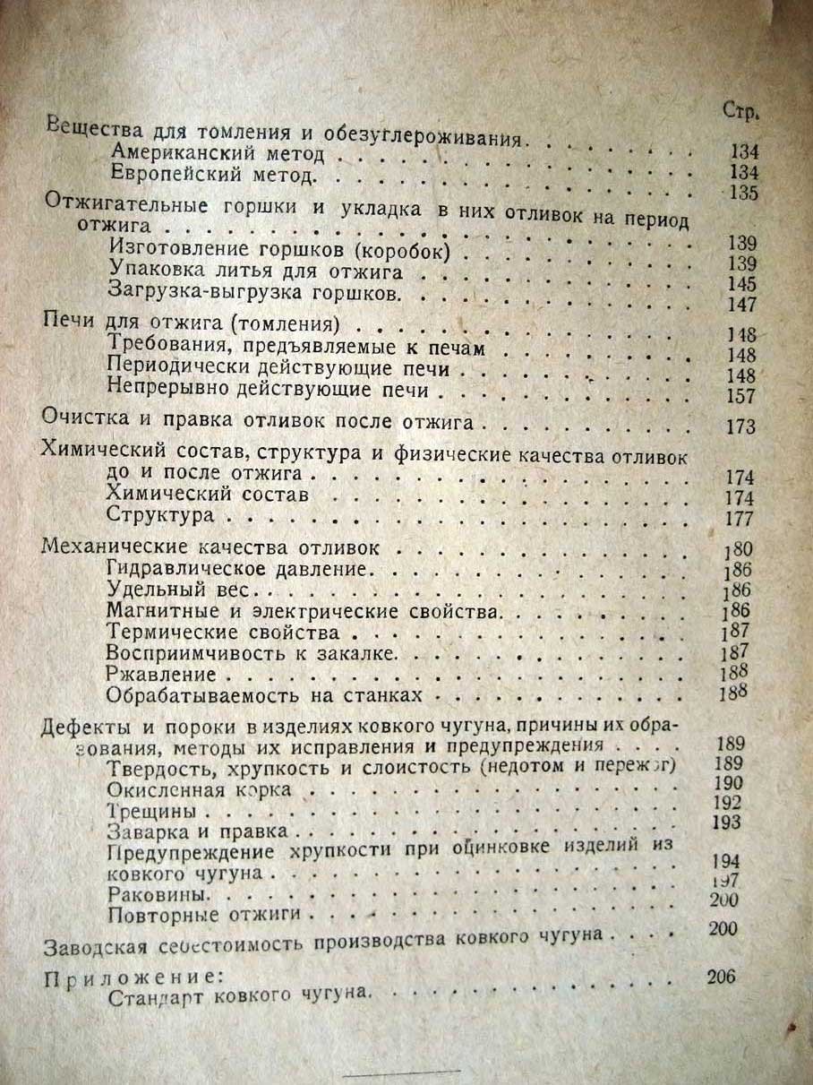 Некрытый С. Производство ковкого чугуна.