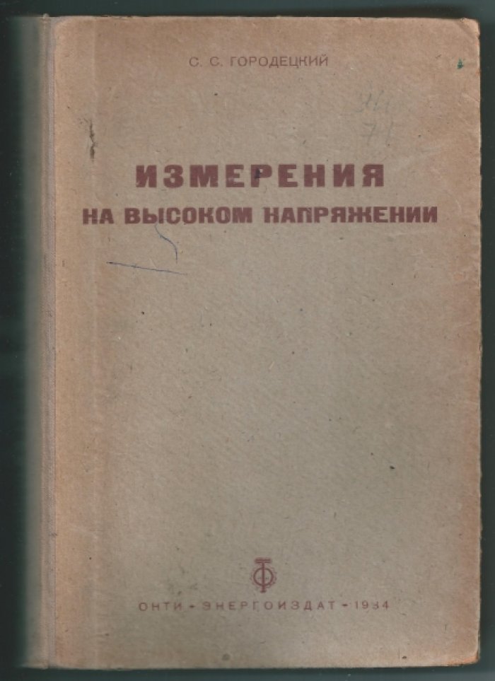 Городецкий С. Измерения на высоком напряжении.