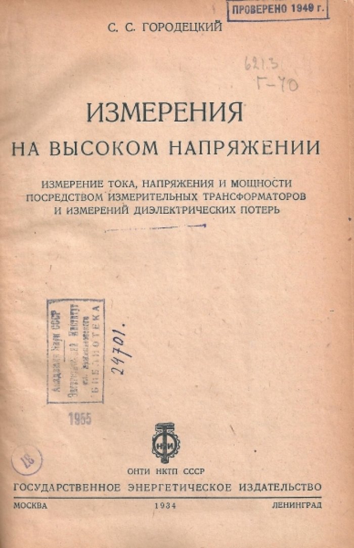 Городецкий С. Измерения на высоком напряжении.