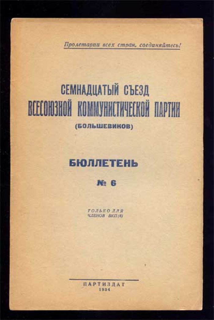 Семнадцатый съезд Всесоюзной Коммунистической партии (большевиков). Бюллетень №6