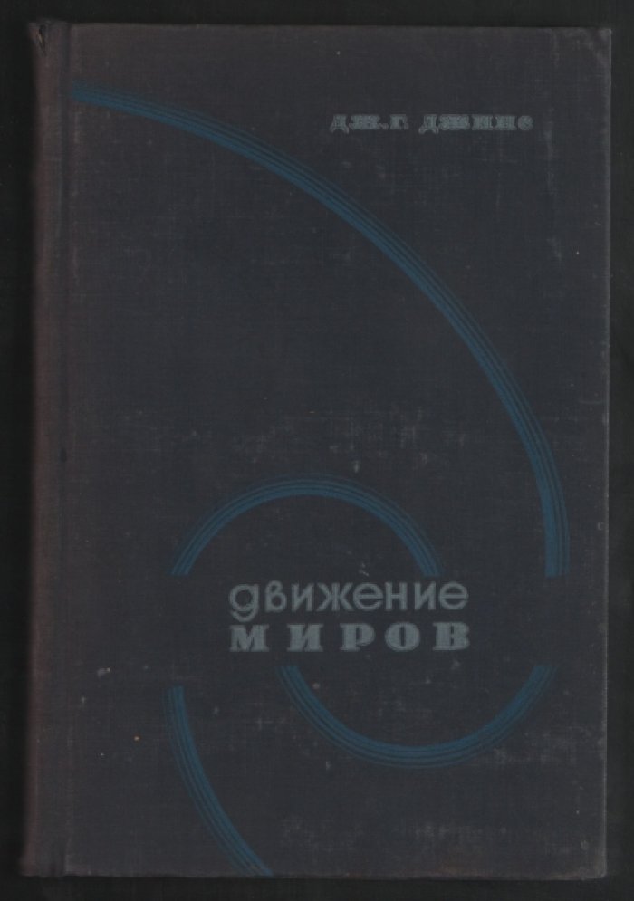 Джинс Дж. Г. Движение миров.