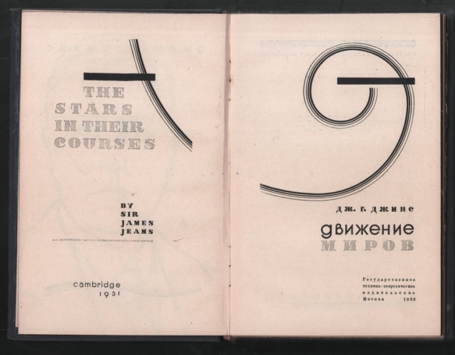 Джинс Дж. Г. Движение миров.