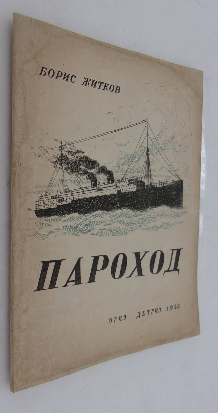 Житков Борис. Пароход.