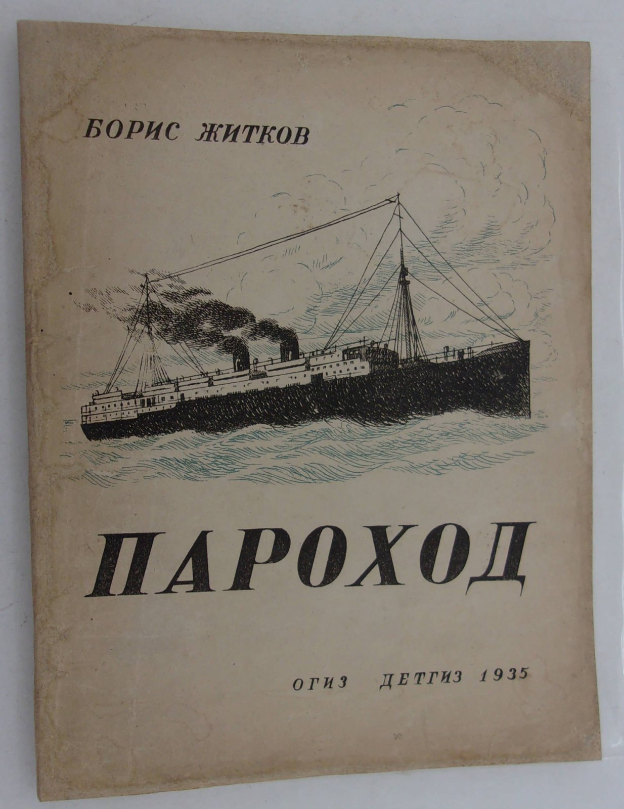 Житков Борис. Пароход.