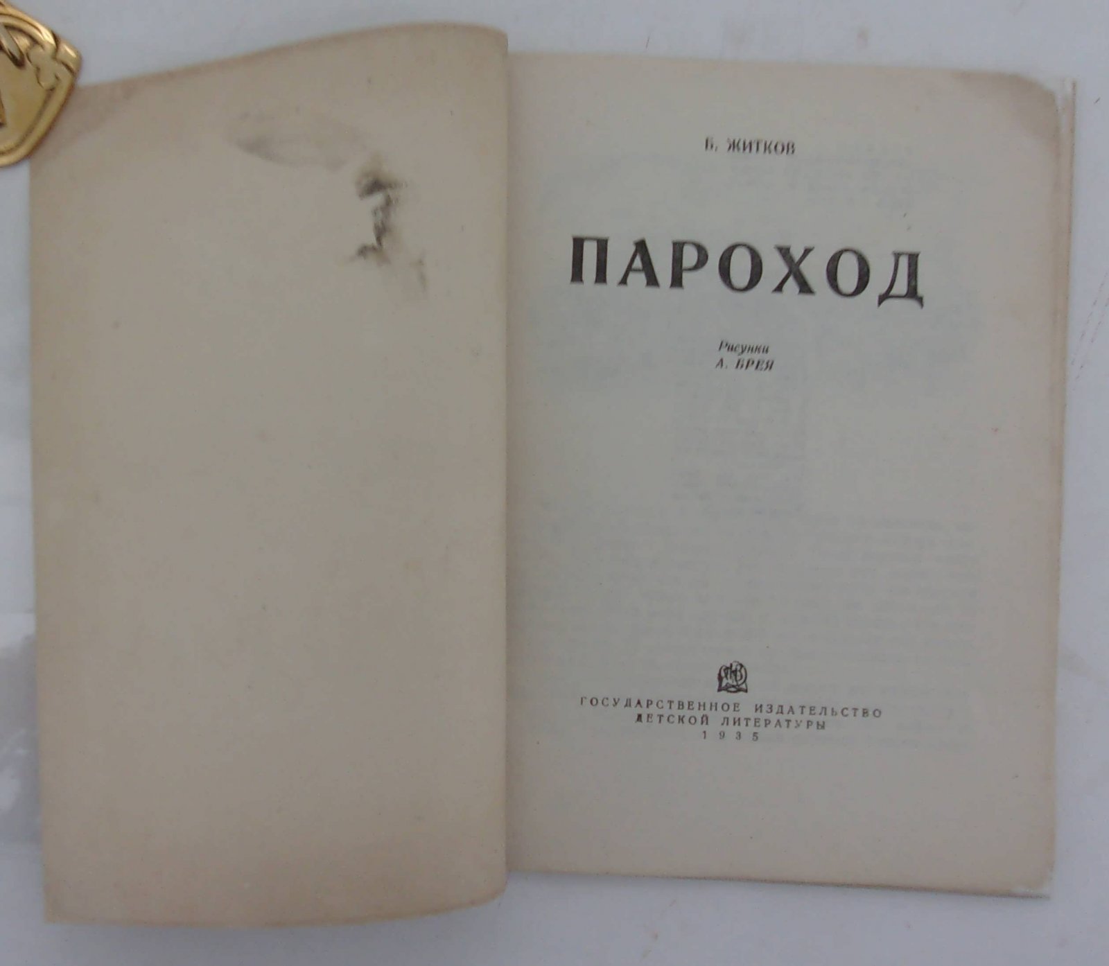 Житков Борис. Пароход.