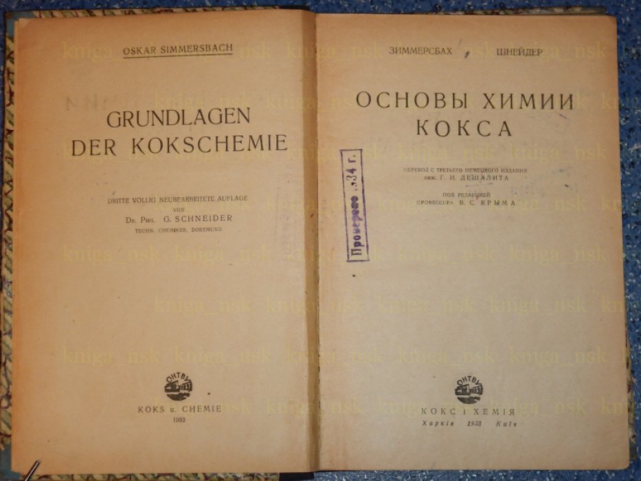 Зиммерсбах О., Шнейдер. Основы химии кокса.