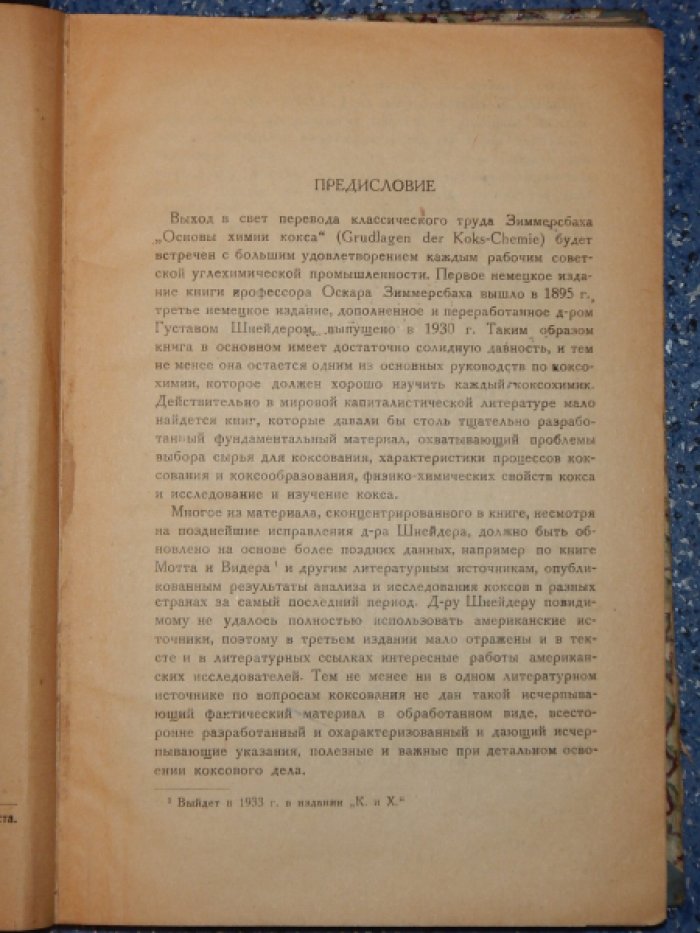 Зиммерсбах О., Шнейдер. Основы химии кокса.