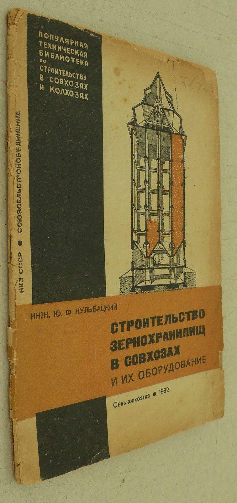 Кульбацкий Ю.Ф. Строительство зернохранилищ в совхозах и их оборудование.