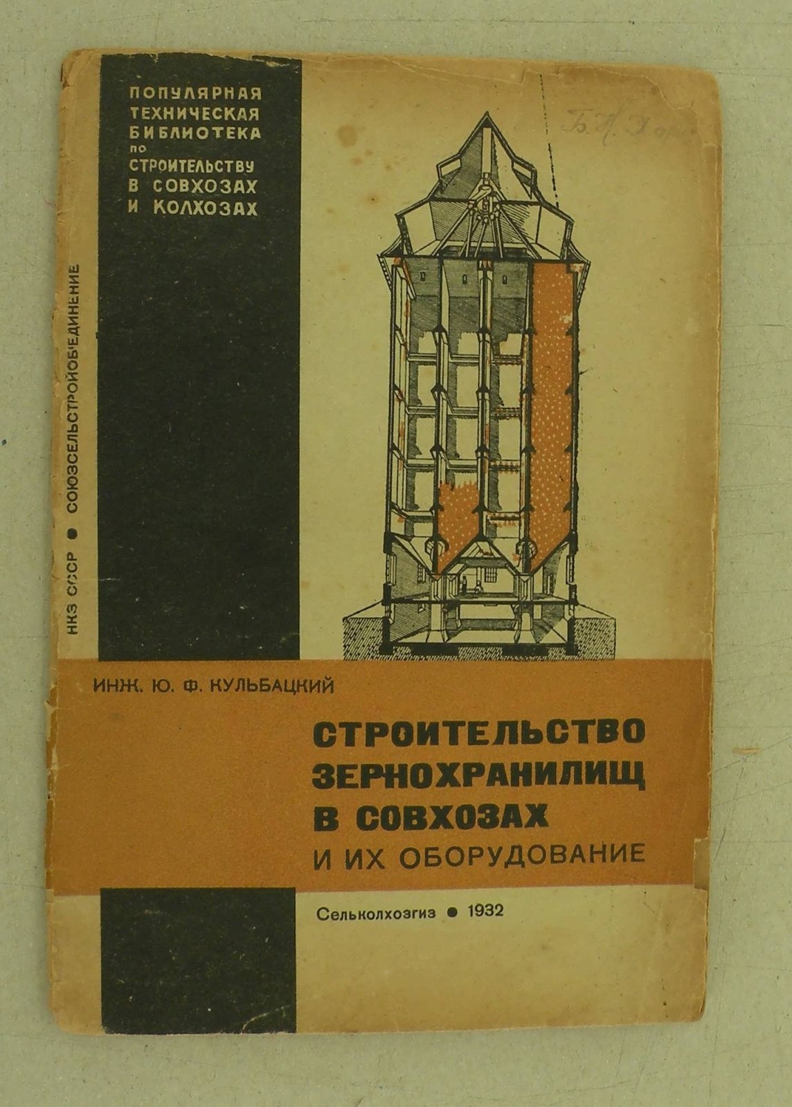 Кульбацкий Ю.Ф. Строительство зернохранилищ в совхозах и их оборудование.