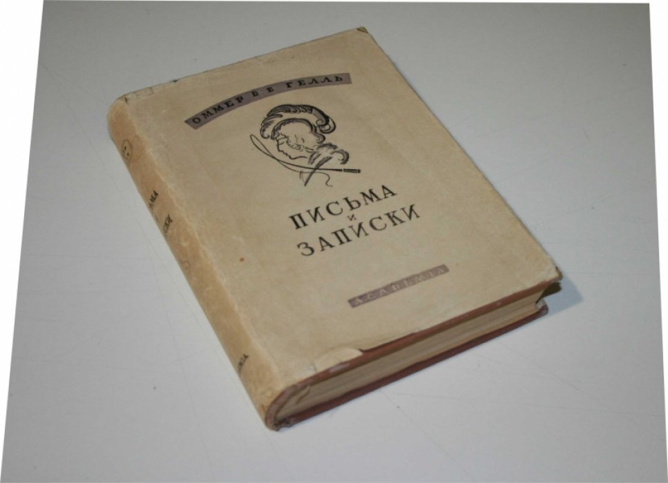 Оммер де Гелль. Письма и записки.