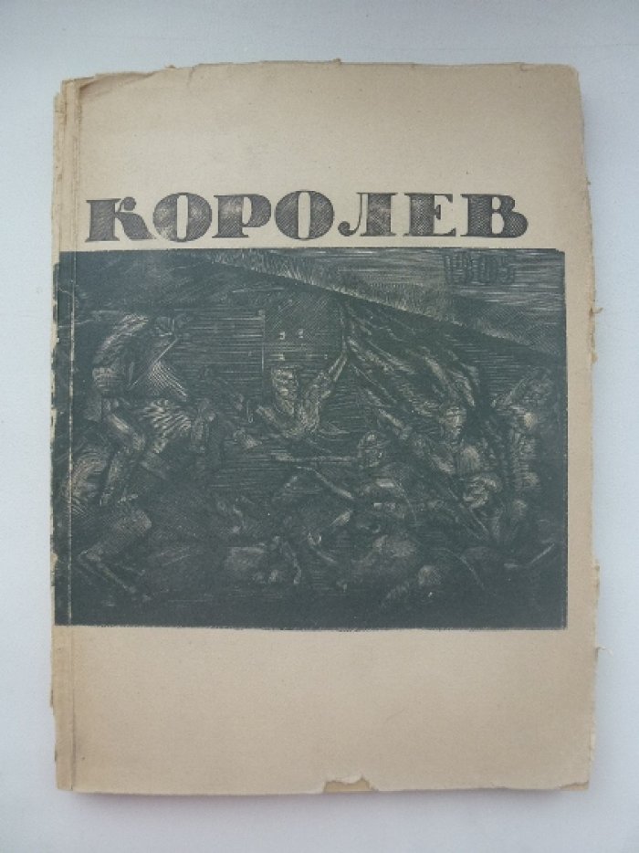 Сидоров, А.А. Борис Данилович Королев.