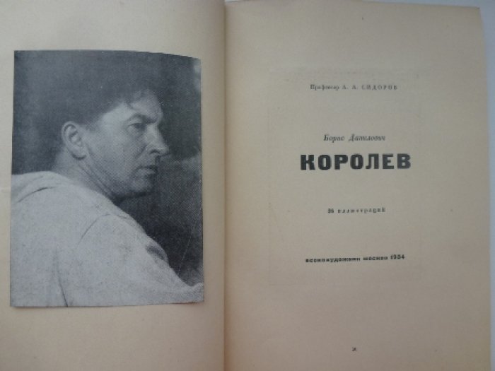 Сидоров, А.А. Борис Данилович Королев.