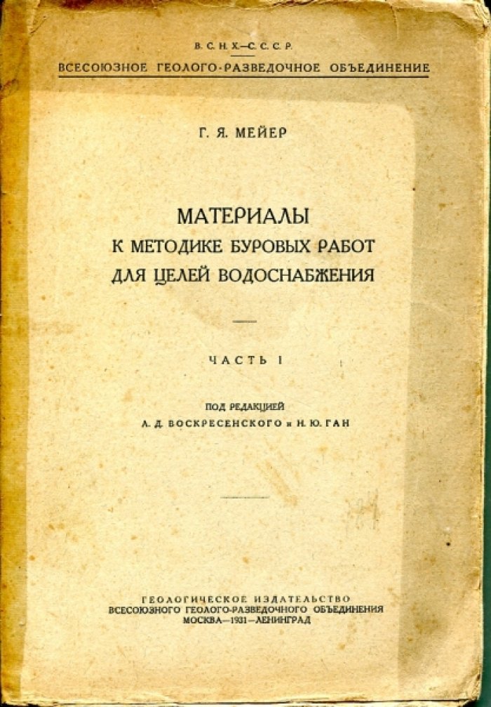 Мейер Г.Я. Материалы к методике буровых работ для целей водоснабжения.