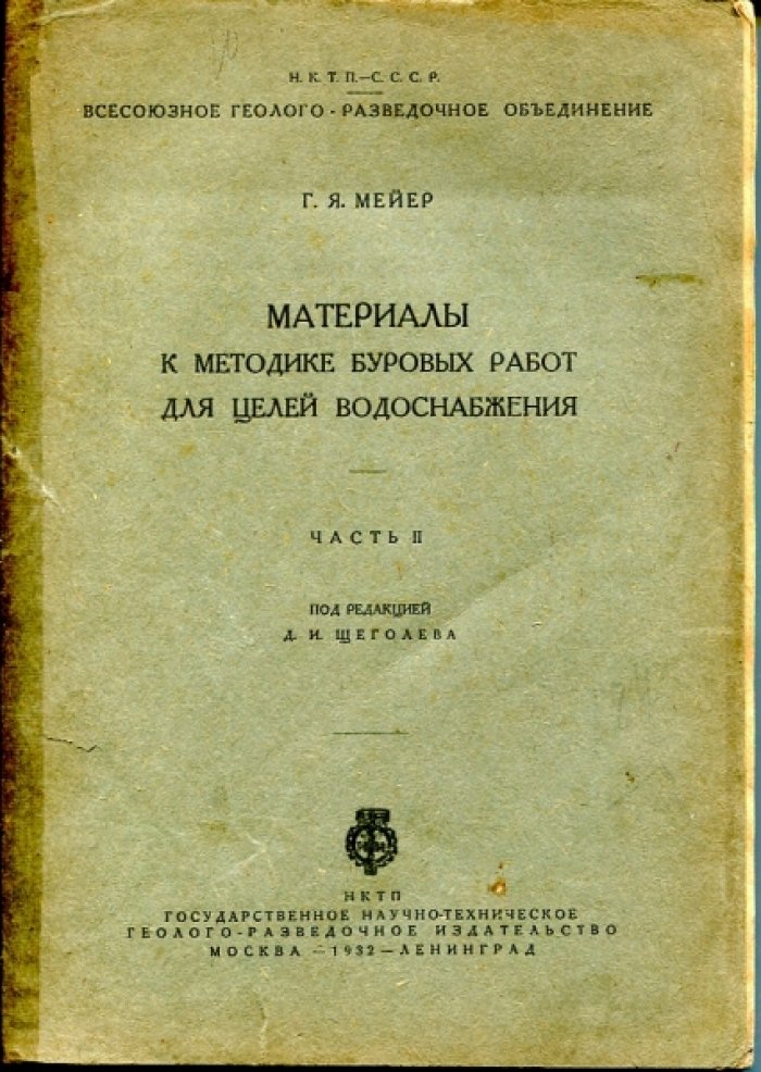 Мейер Г.Я. Материалы к методике буровых работ для целей водоснабжения.