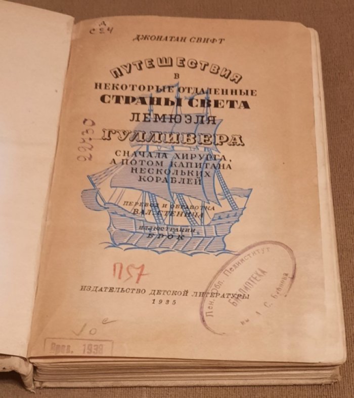 Свифт Джонатан. Путешествия в некоторые отдаленные страны света Лэмюэля Гулливера сначала хирурга, а потом капитана нескольких кораблей.