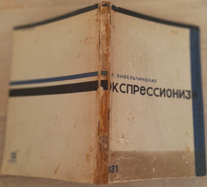 Зивельчинская Л. Экспрессионизм.