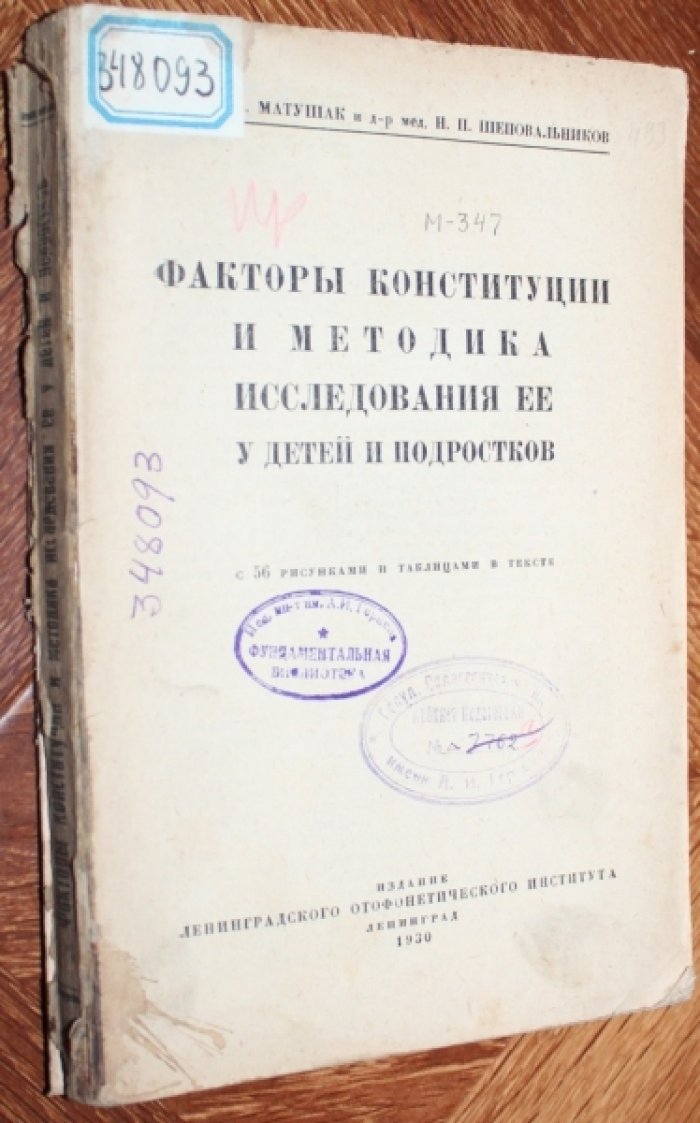 Матушак А.А., Шеповальников Н.П. Факторы конституции и методика исследования ее у детей и подростков.