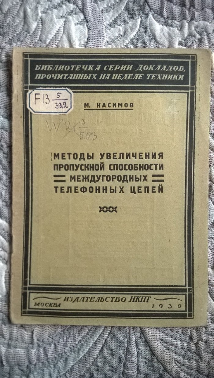 Касимов М. Методы увеличения пропускной способности междугородных телефонных цепей.