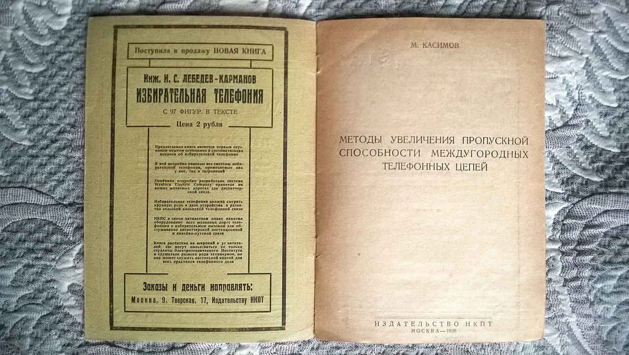 Касимов М. Методы увеличения пропускной способности междугородных телефонных цепей.