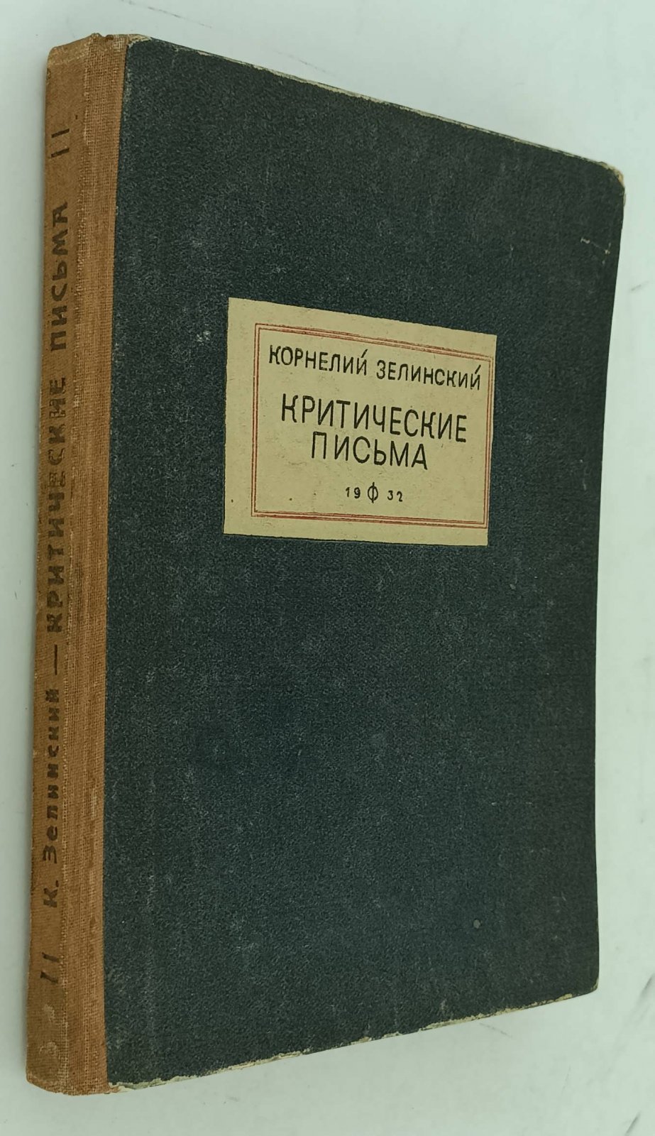 Зелинский К. Критические письма.