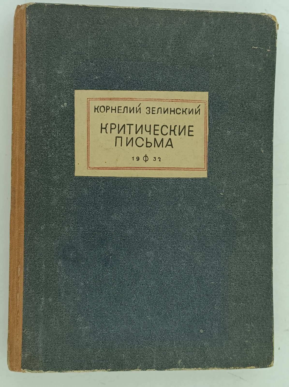 Зелинский К. Критические письма.