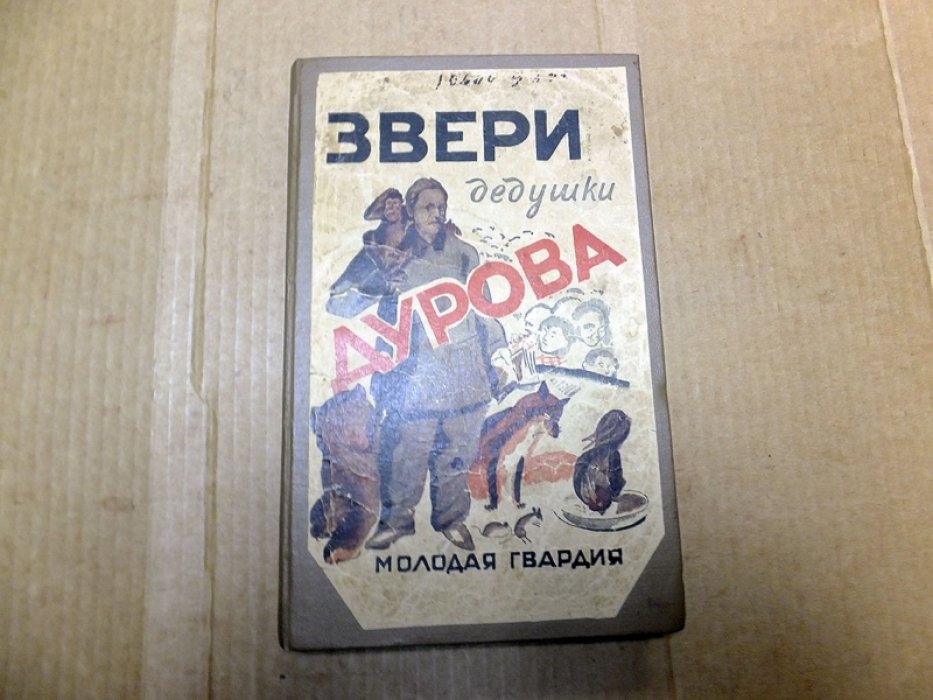 Дуров В. Мои звери. (Звери дедушки Дурова).