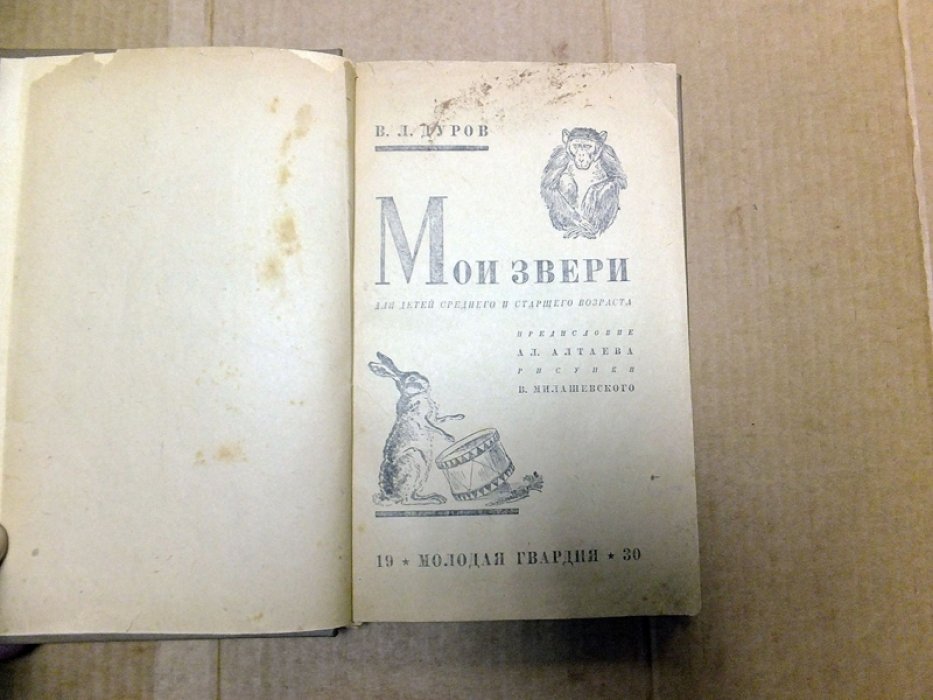Дуров В. Мои звери. (Звери дедушки Дурова).