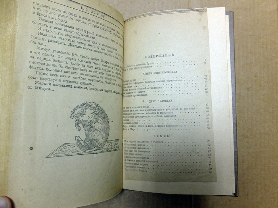 Дуров В. Мои звери. (Звери дедушки Дурова).
