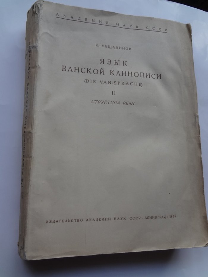 Мещанинов И. Язык ванской клинописи. II - Структура речи.