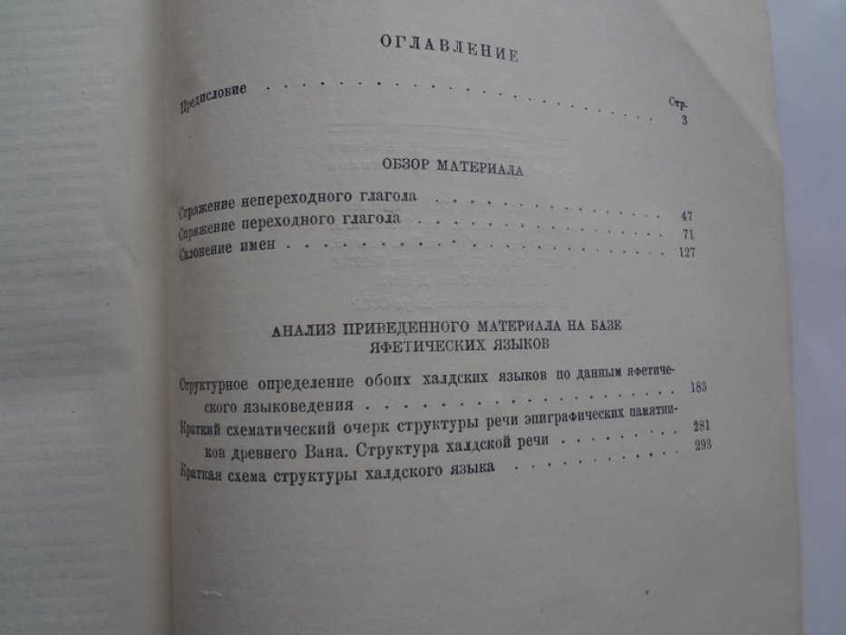 Мещанинов И. Язык ванской клинописи. II - Структура речи.