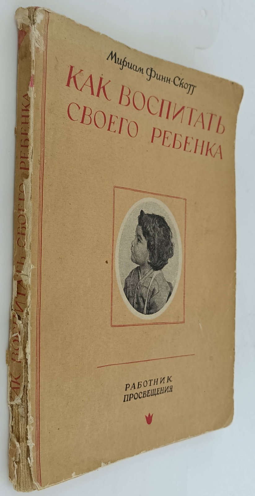 Финн-Скотт М. Как воспитать своего ребенка.