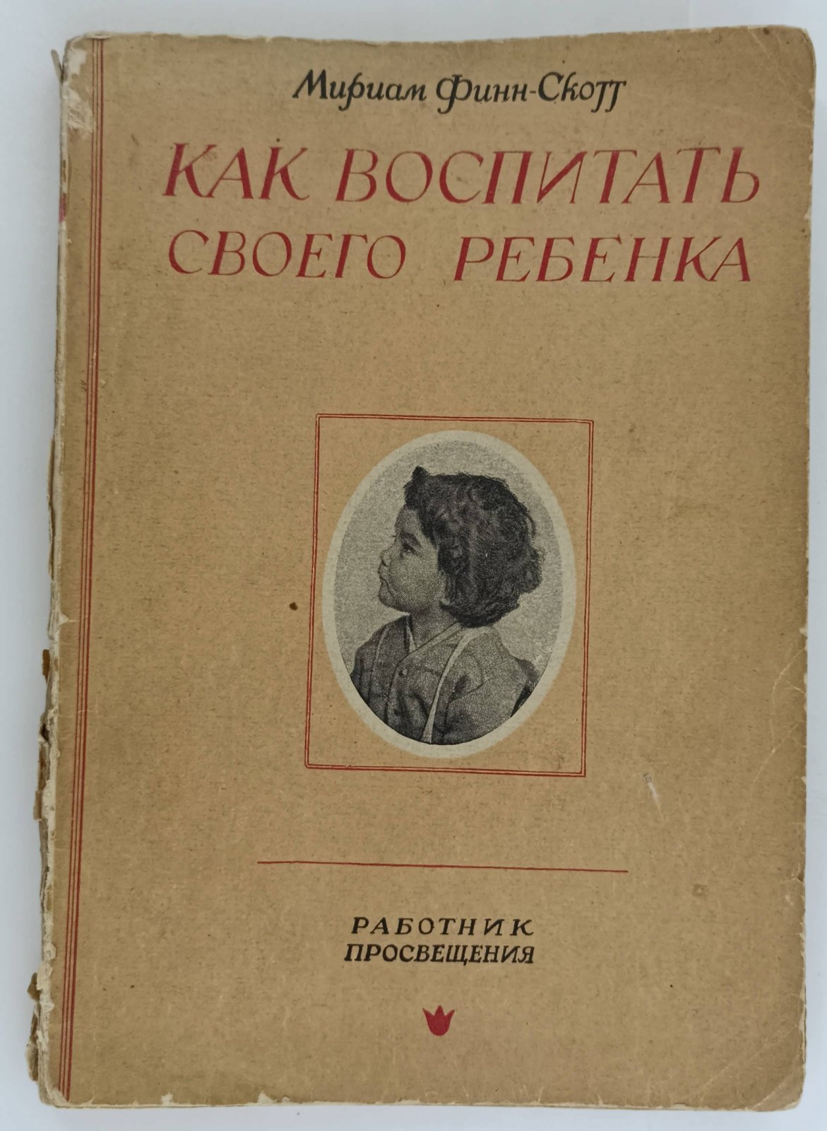 Финн-Скотт М. Как воспитать своего ребенка.