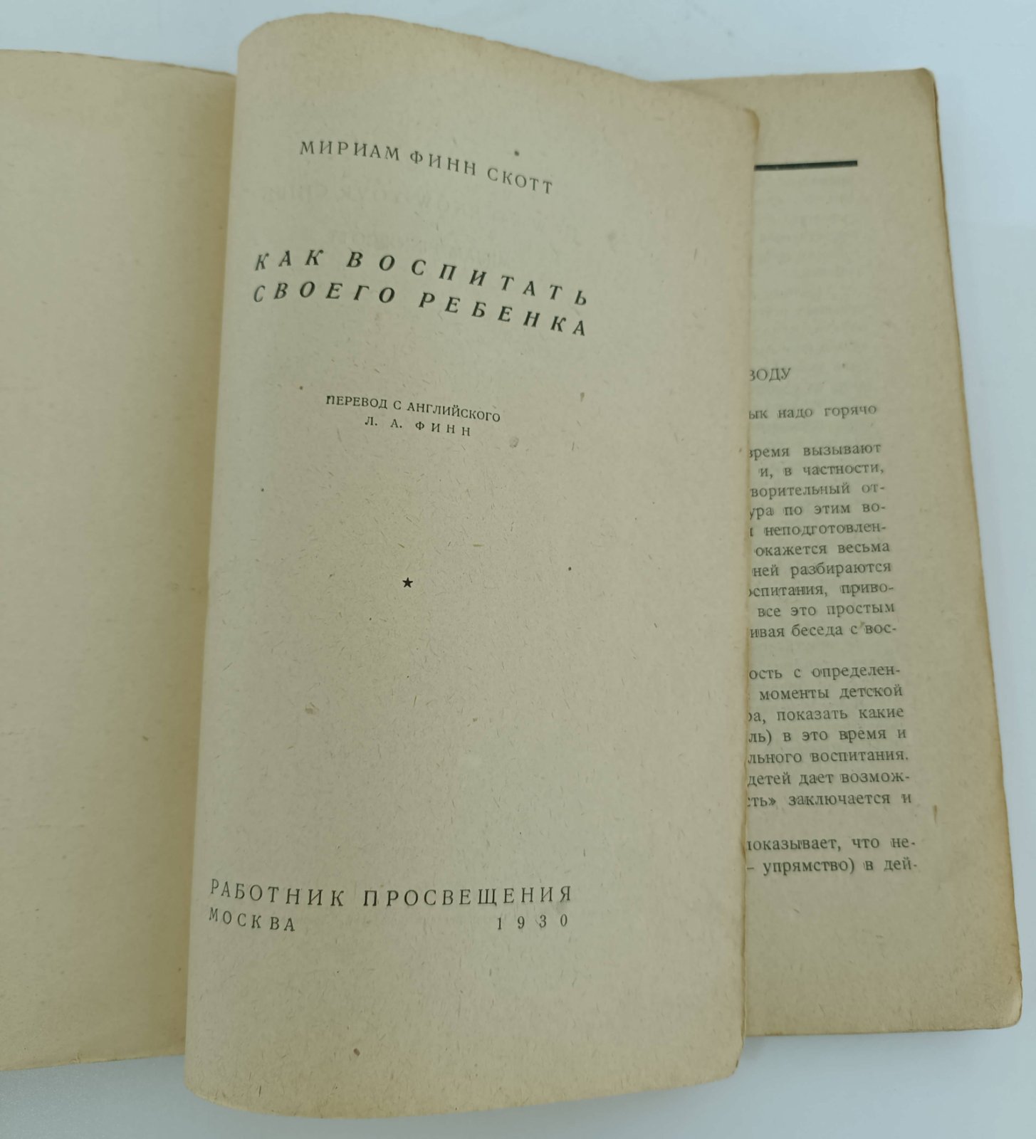 Финн-Скотт М. Как воспитать своего ребенка.