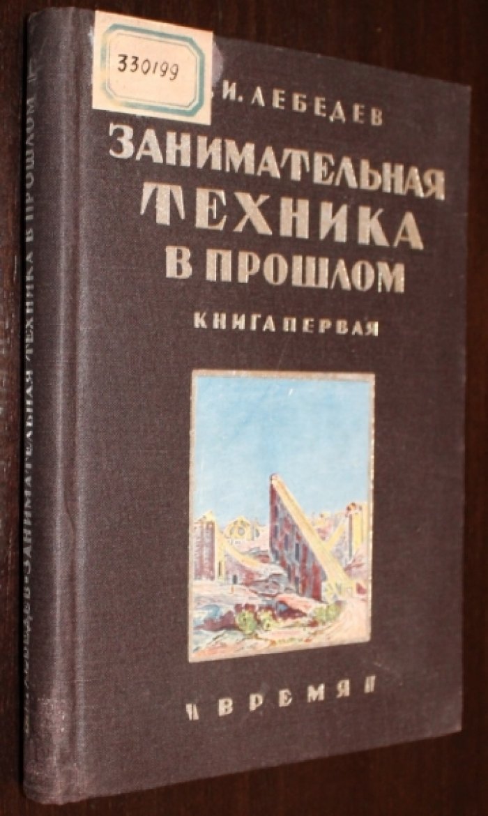 Лебедев В.И. Занимательная техника в прошлом. Книга первая.